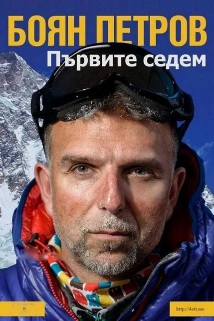 Обложка Първите седем