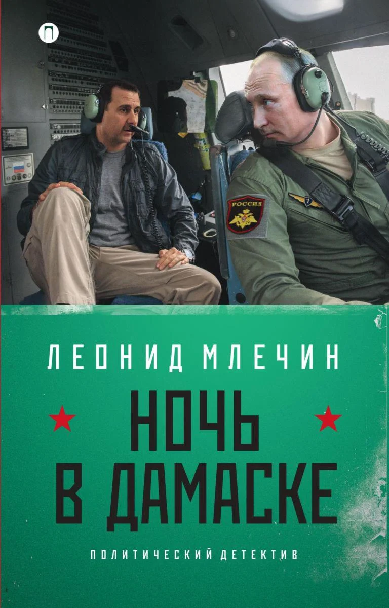 Обложка Ночь в Дамаске