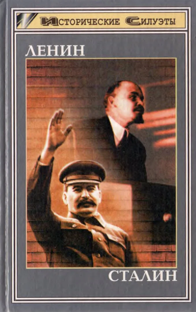 Обложка Ленин. Сталин