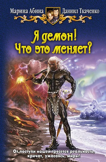 Обложка Я демон! Что это меняет?
