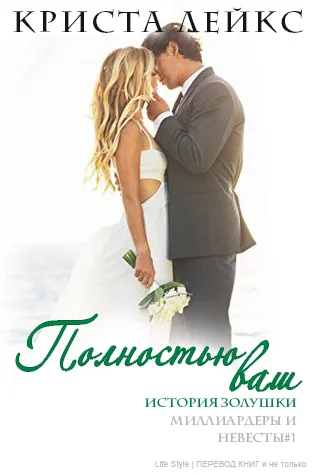 Обложка Полностью ваш (ЛП)