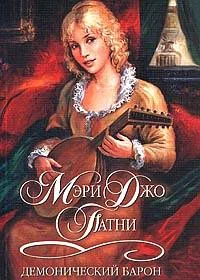 Обложка Демонический барон