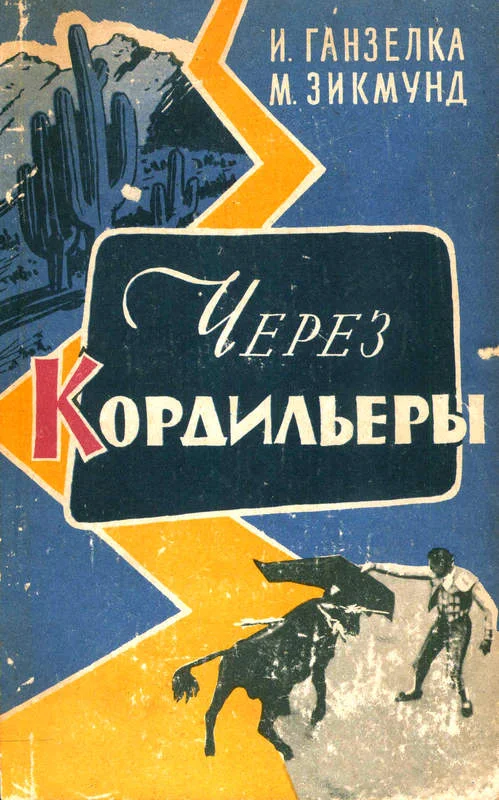 Обложка Через Кордильеры