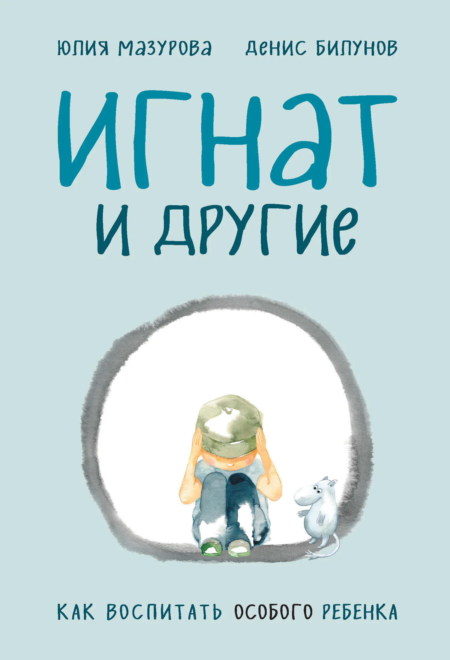 Обложка Игнат и другие. Как воспитать особого ребенка