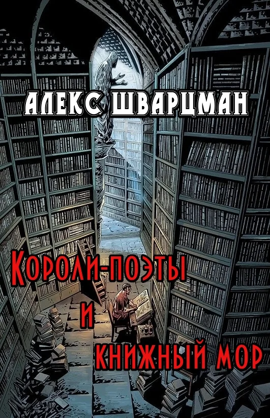 Обложка Короли-поэты и книжный мор