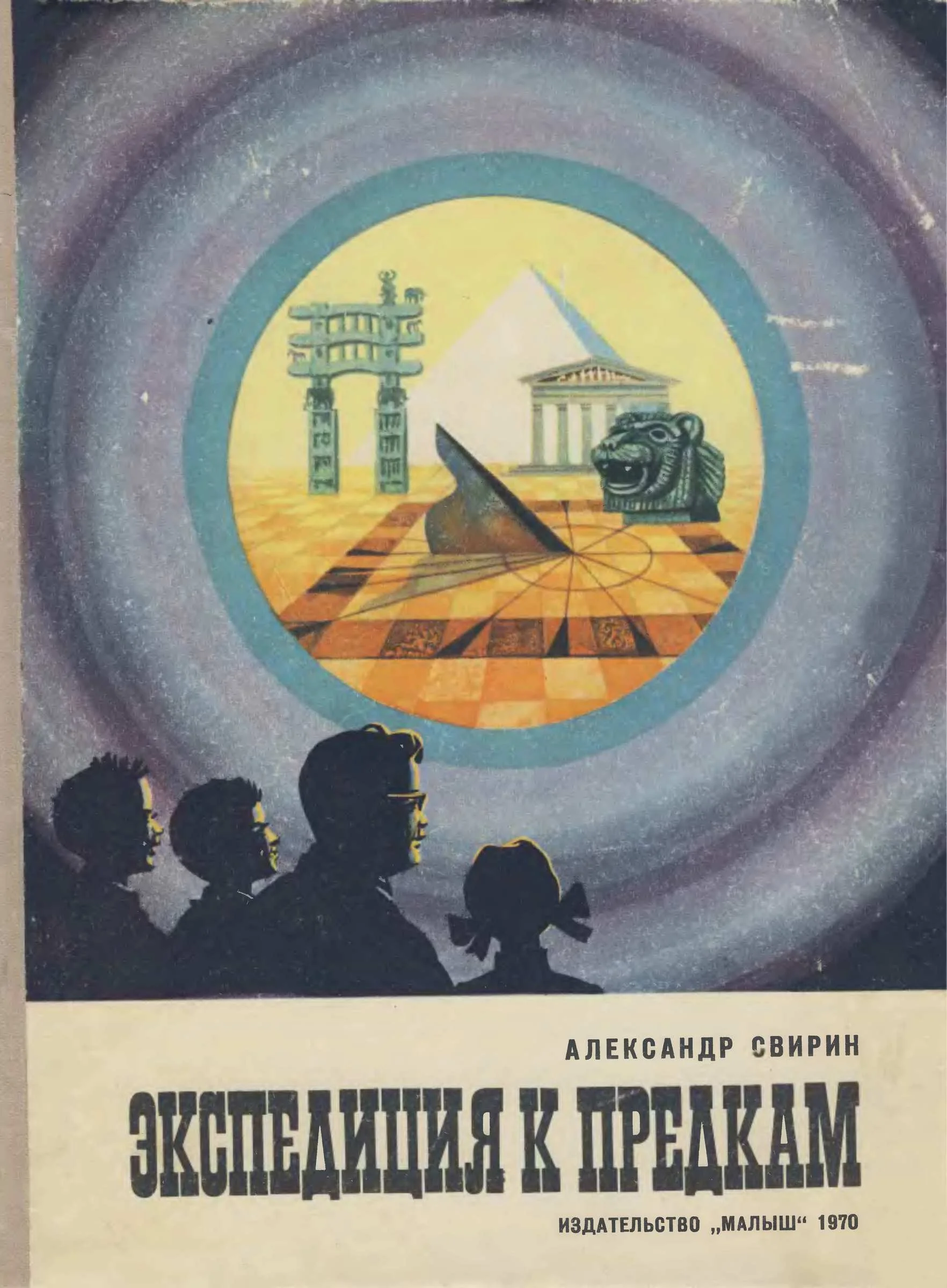 Обложка Экспедиция к предкам