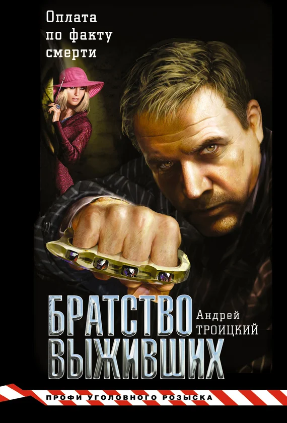 Обложка Братство выживших