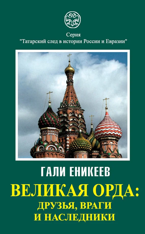 Обложка Великая Орда: друзья, враги и наследники