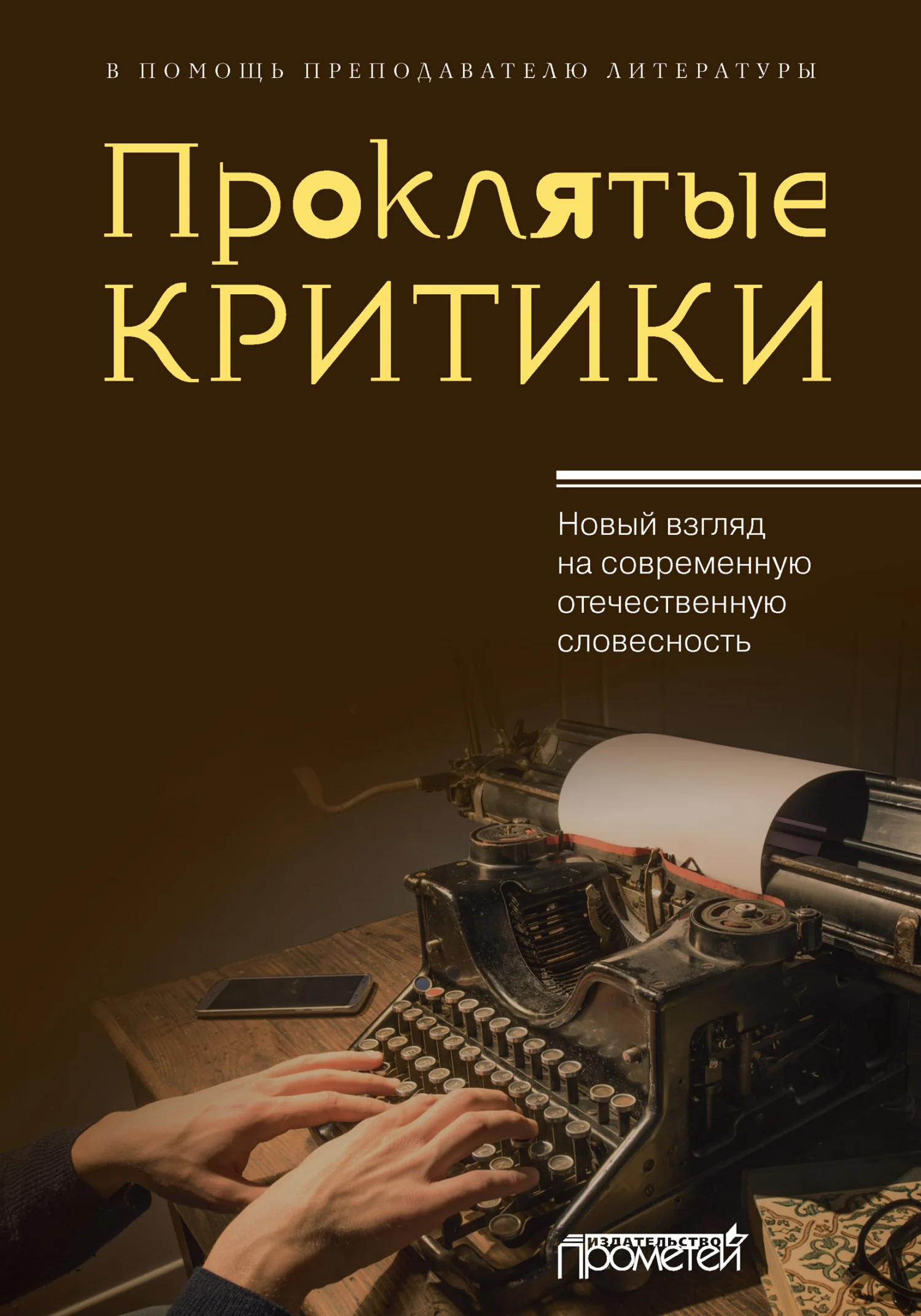 Обложка Проклятые критики. Новый взгляд на современную отечественную словесность. В помощь преподавателю литературы