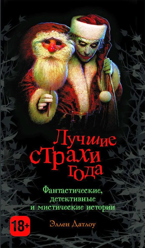 Обложка Лучшие страхи года