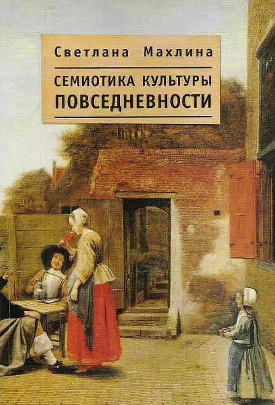Обложка Семиотика культуры повседневности