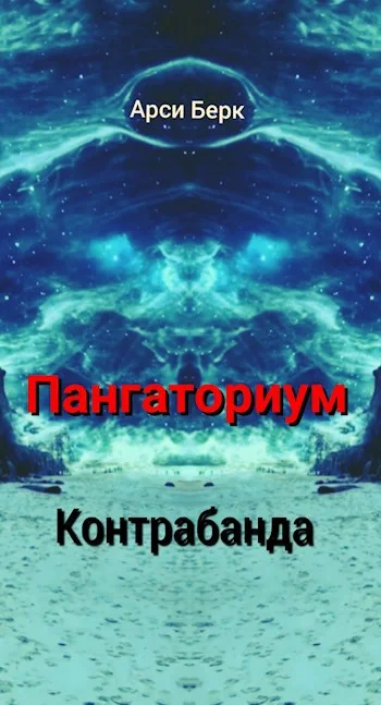 Обложка Пангаториум. Контрабанда