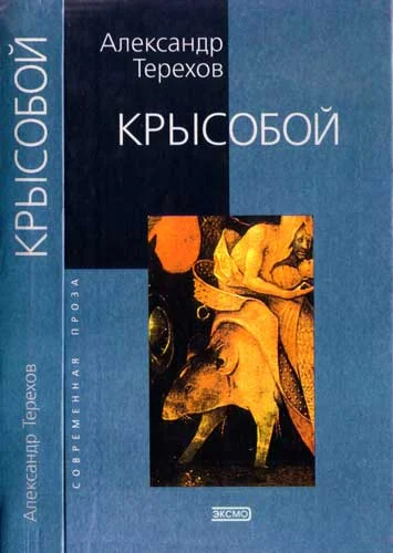 Обложка Крысобой. Мемуары срочной службы