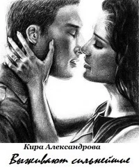 Обложка Выживают сильнейшие