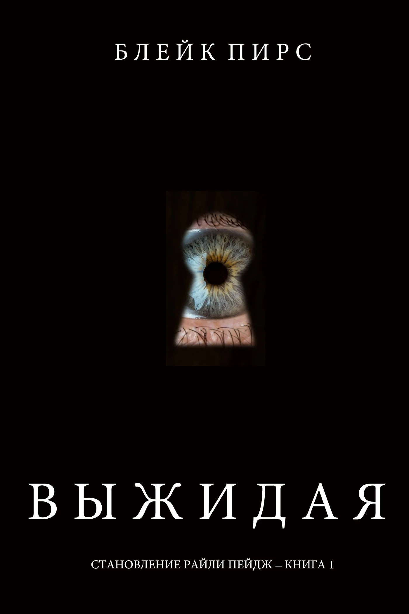Обложка Выжидая