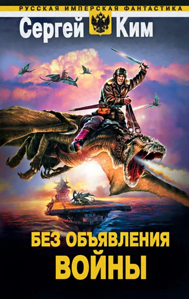 Обложка Без объявления войны