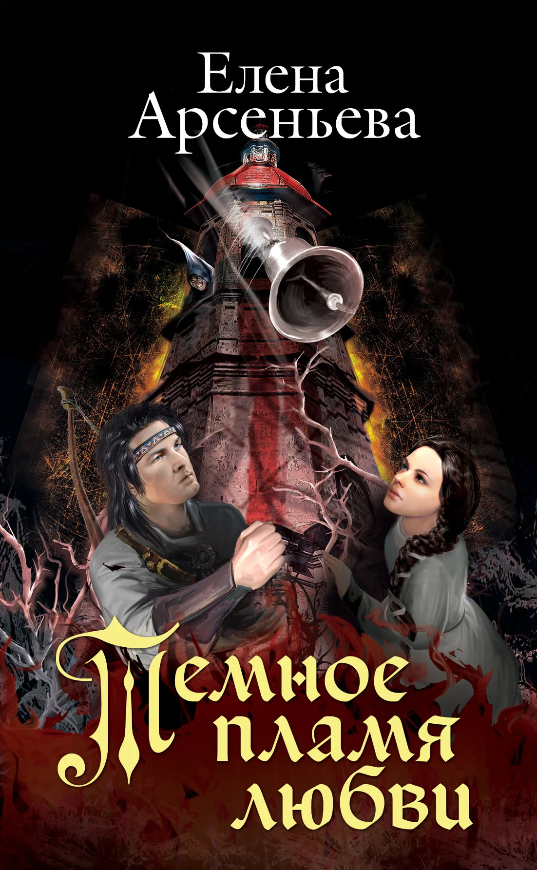 Обложка Темное пламя любви