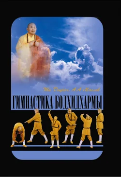 Обложка Гимнастика Бодхидхармы