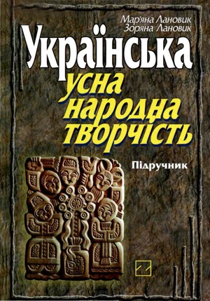 Обложка Українська усна народна творчість