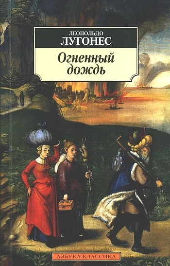 Обложка Огненный дождь