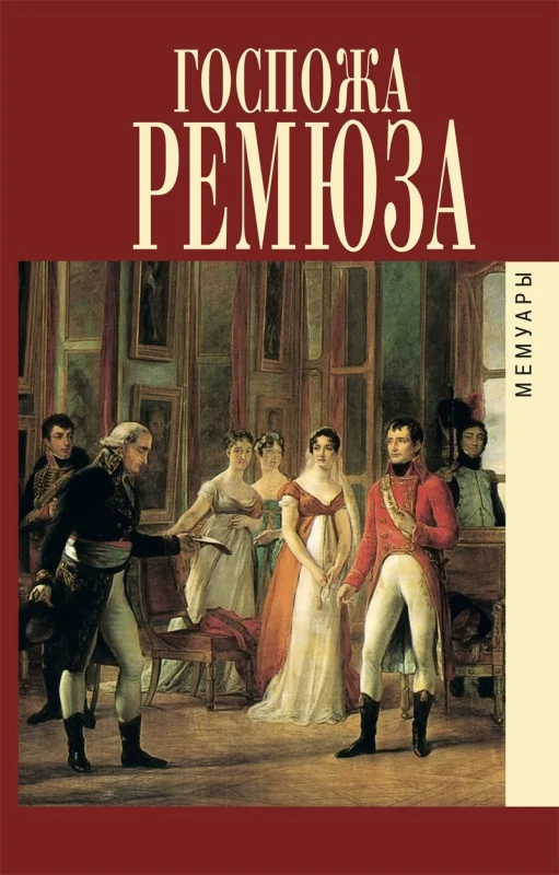 Обложка Мемуары госпожи Ремюза