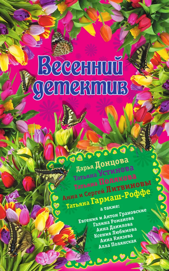 Обложка Весенний детектив