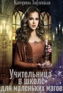 Обложка Учительница в школе для маленьких магов