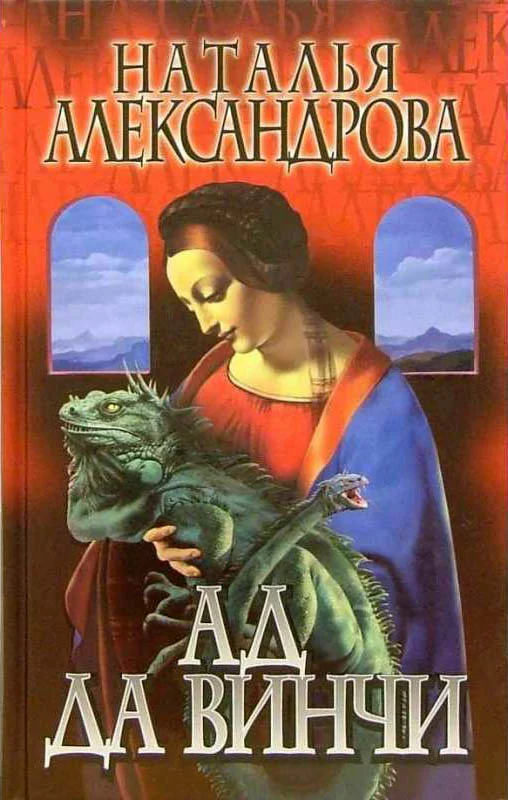 Обложка Ад да Винчи