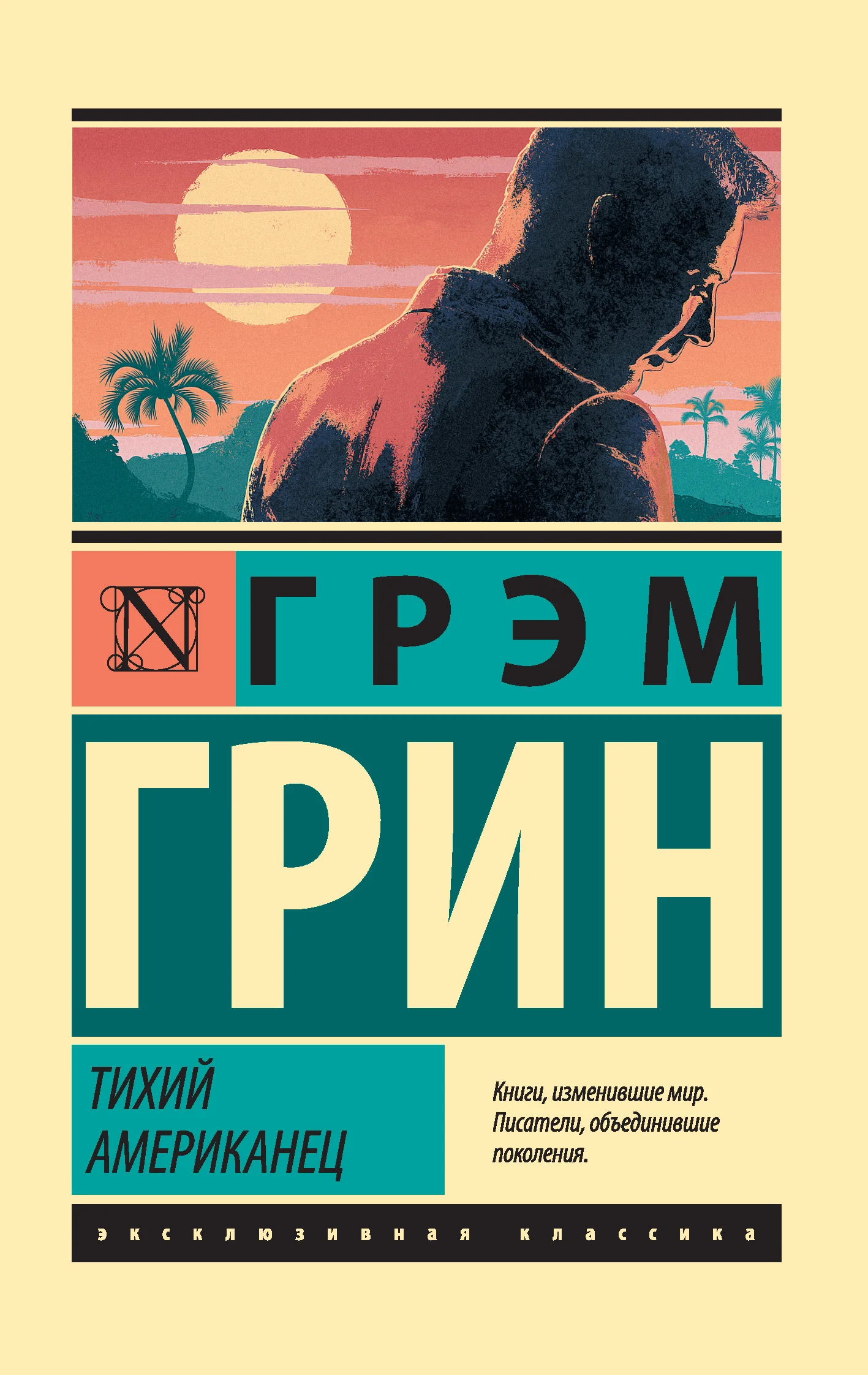 Обложка Тихий американец
