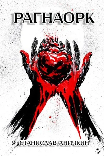 Обложка Рагнаорк