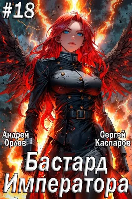 Обложка Бастард Императора. Том 18