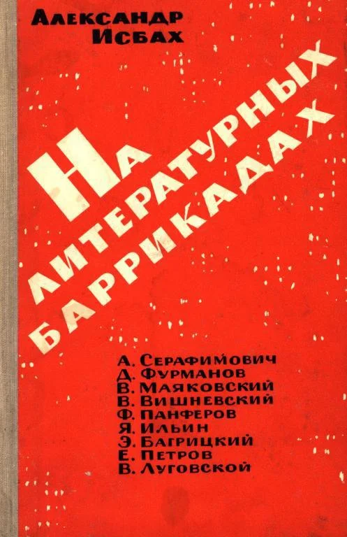 Обложка На литературных баррикадах