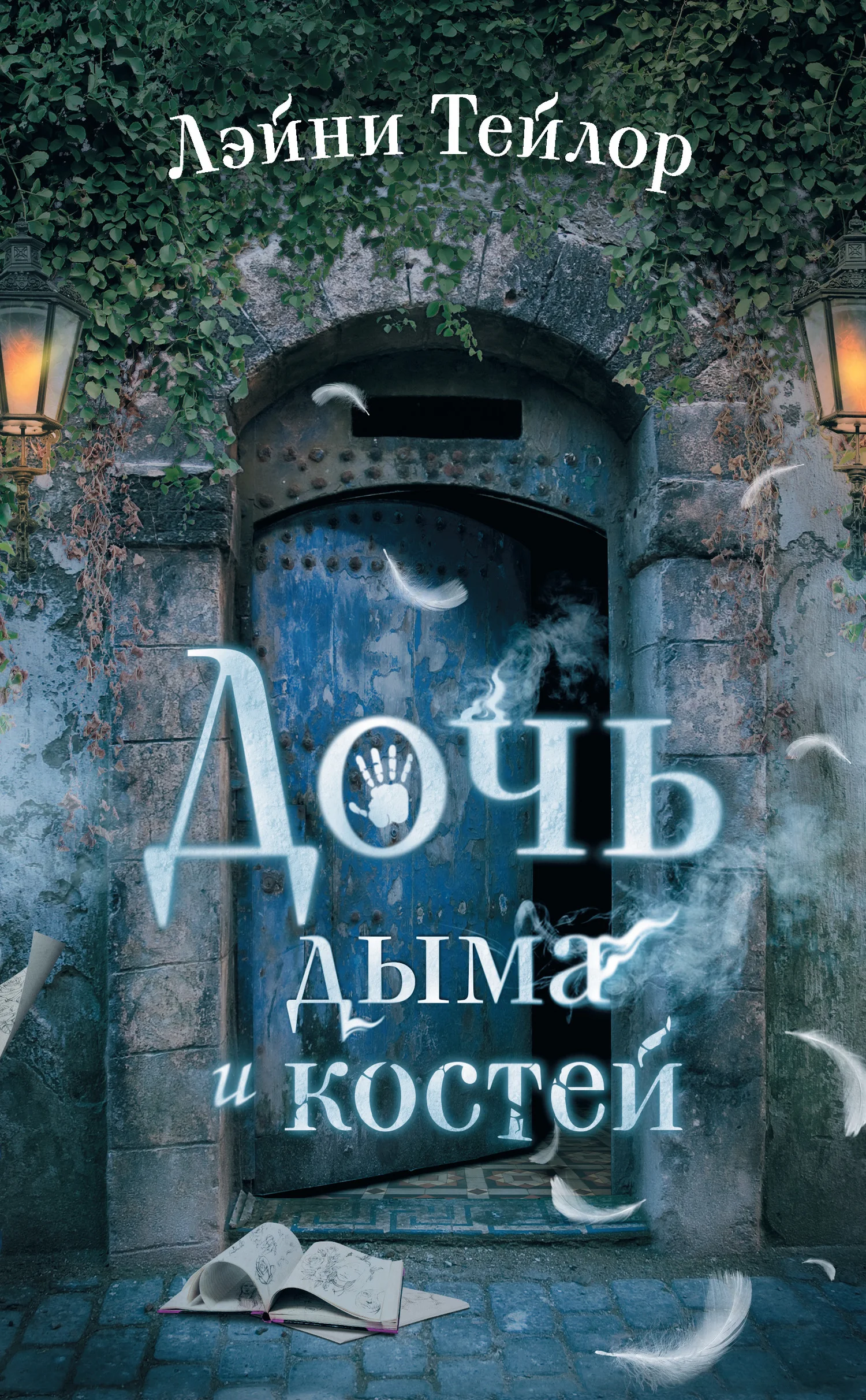 Обложка Дочь дыма и костей