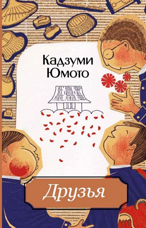 Обложка Друзья