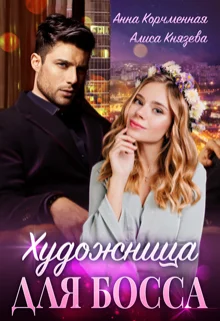Обложка Художница для босса