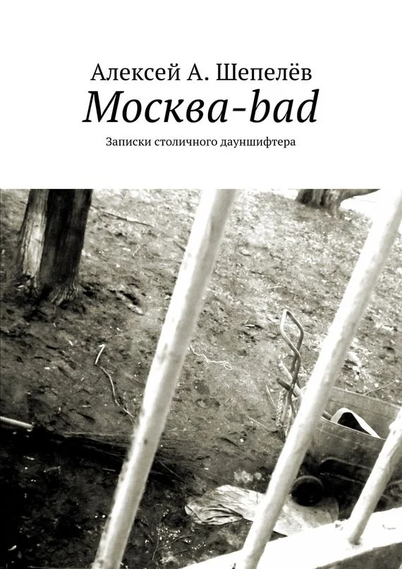Обложка Москва-bad. Записки столичного дауншифтера