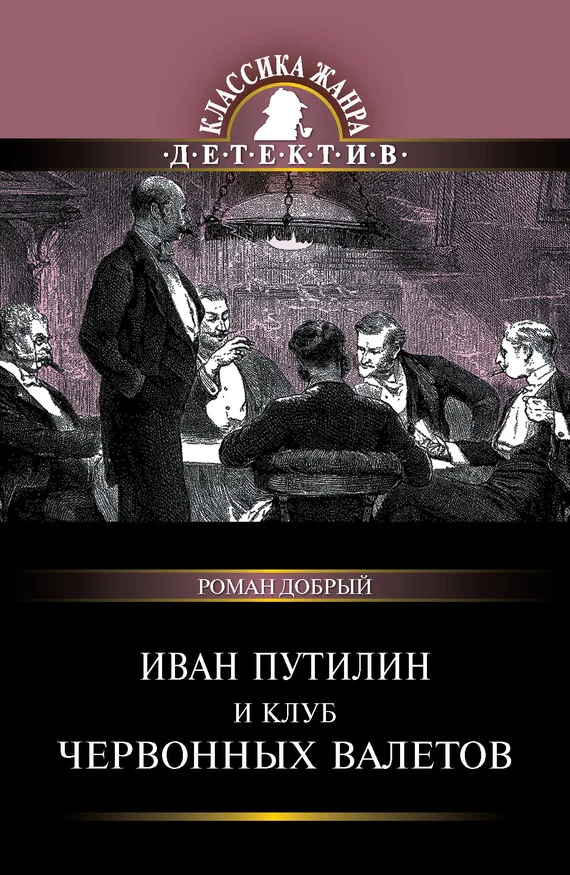 Обложка Иван Путилин и Клуб червонных валетов (сборник)