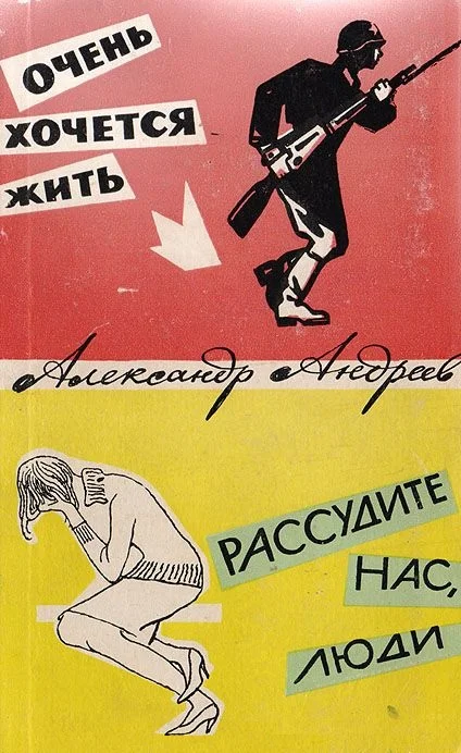 Обложка Очень хочется жить. Рассудите нас, люди
