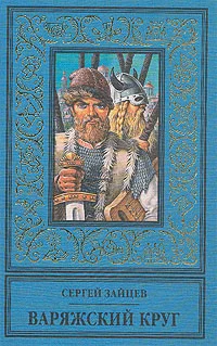 Обложка Варяжский круг