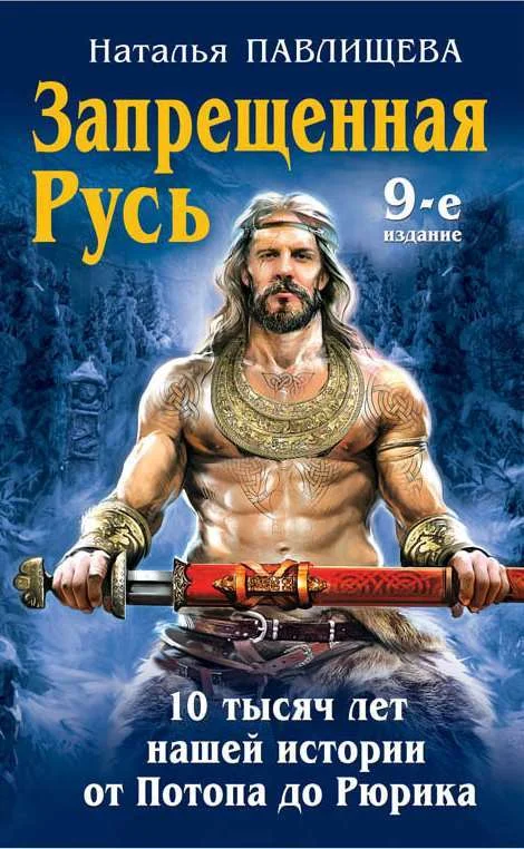 Обложка Запрещенная Русь. 10 тысяч лет нашей истории – от Потопа до Рюрика