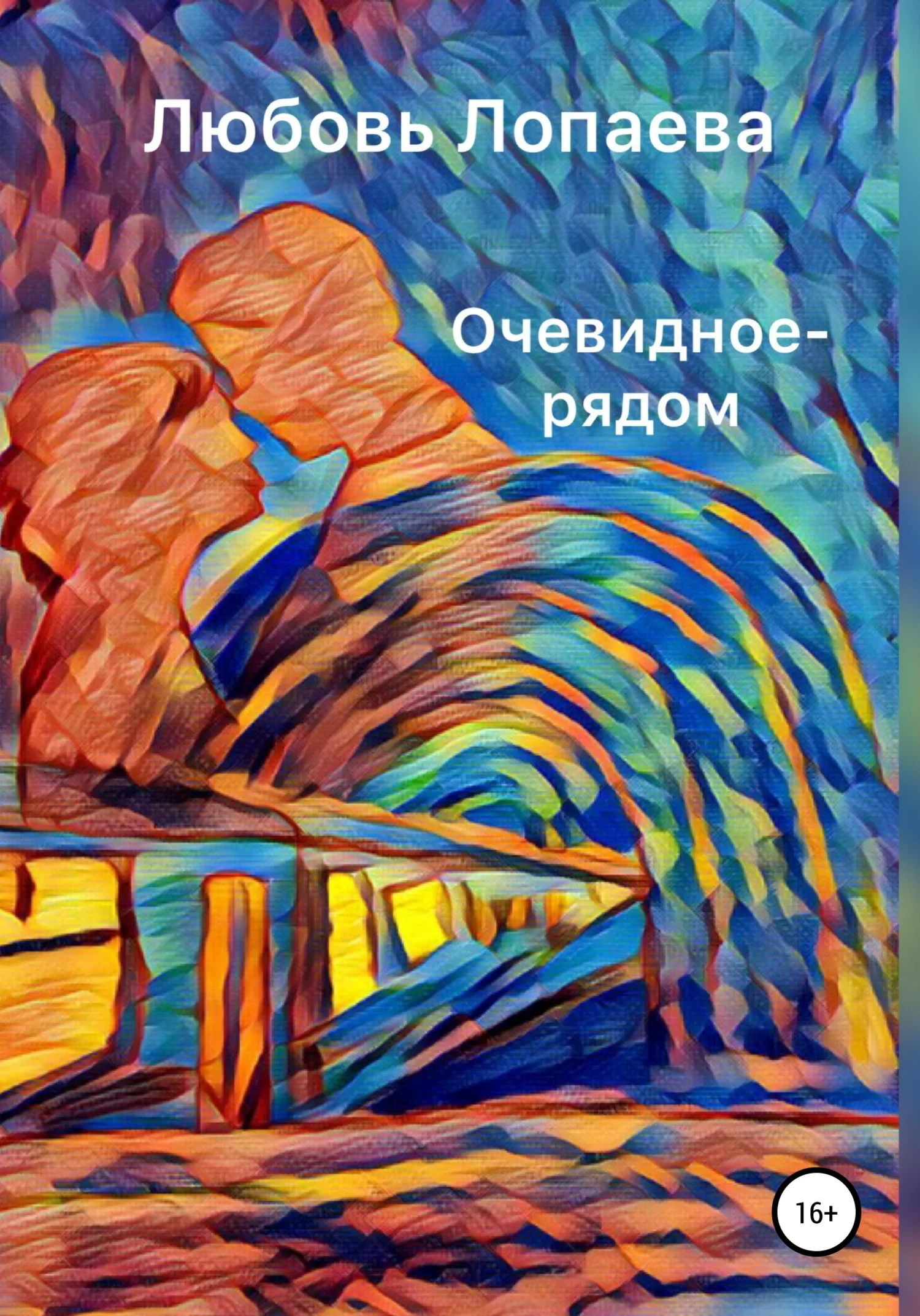 Обложка Очевидное – рядом