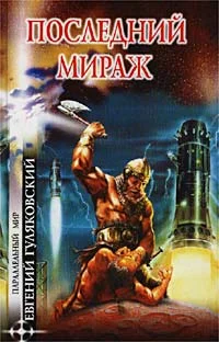Обложка Последний мираж