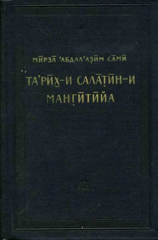 Обложка История мангытских государей