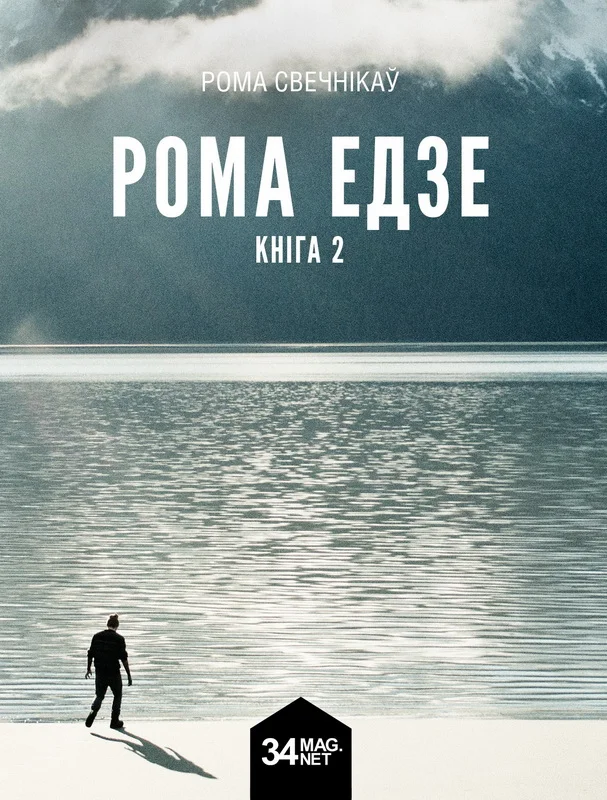 Обложка Рома едзе. Кніга 2