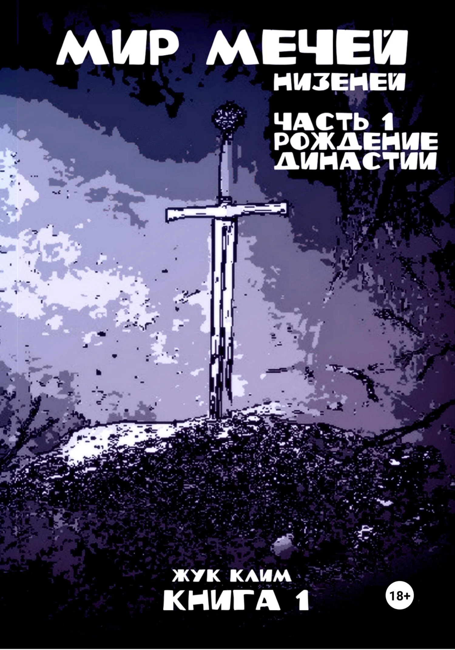 Обложка Мир мечей: Низеней. Часть 1. Рождение династии