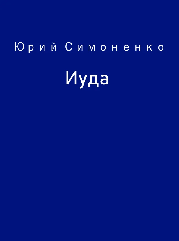 Обложка Иуда