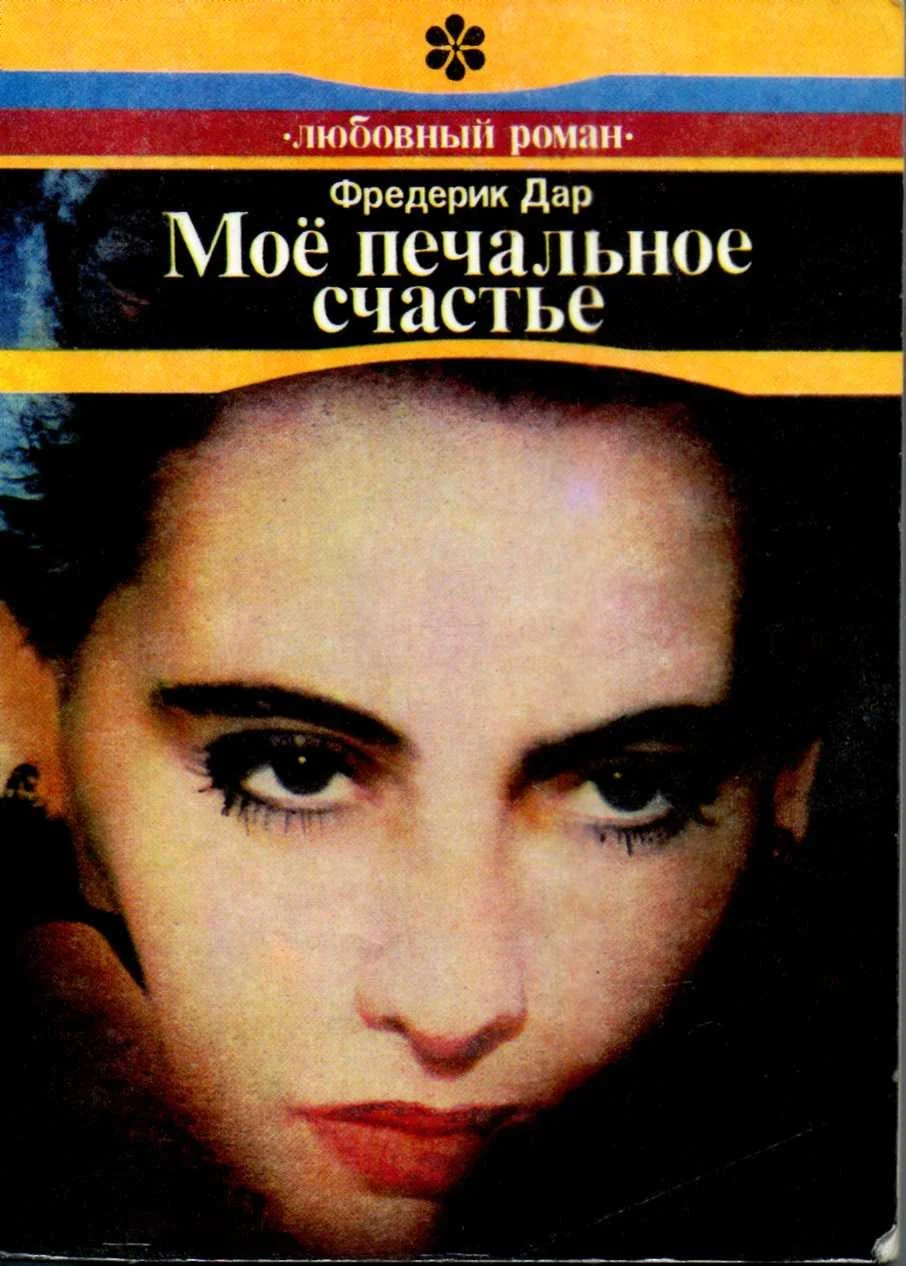 Обложка Моё печальное счастье