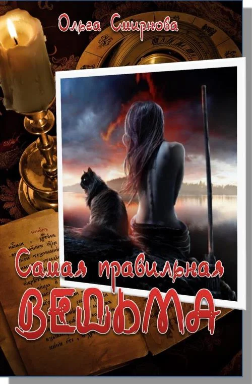 Обложка Самая правильная ведьма