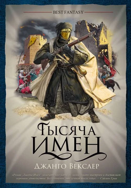 Обложка Тысяча Имен