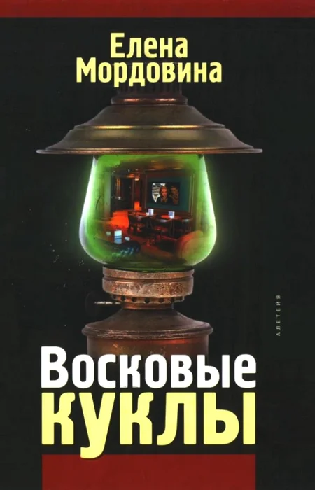 Обложка Восковые куклы